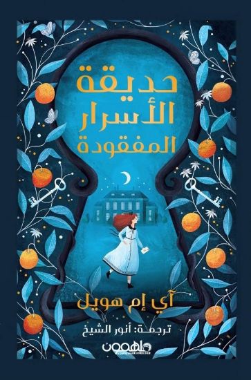 صورة حديقة الأسرار المفقودة